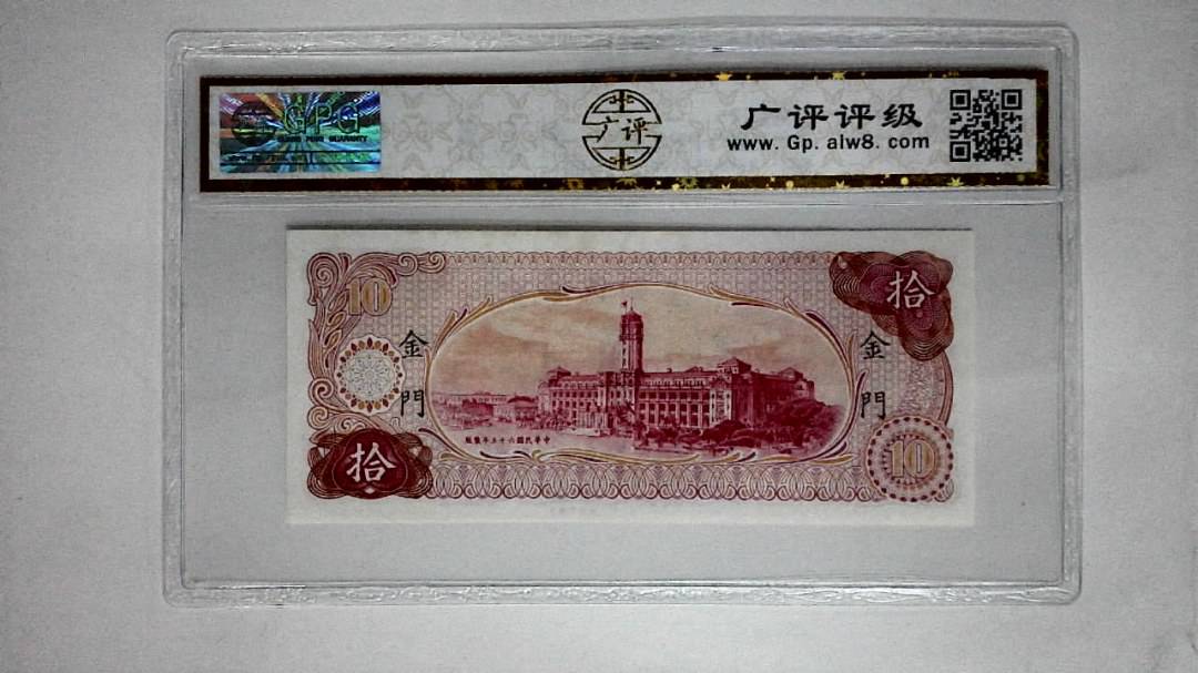 中华民国六十五年(拾圆)