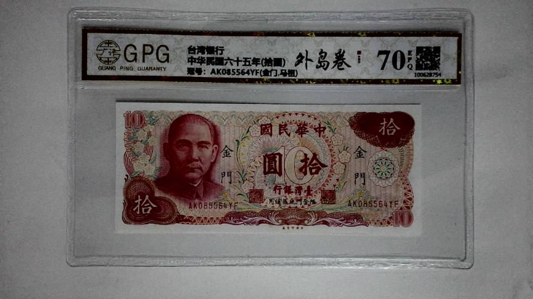 中华民国六十五年(拾圆)