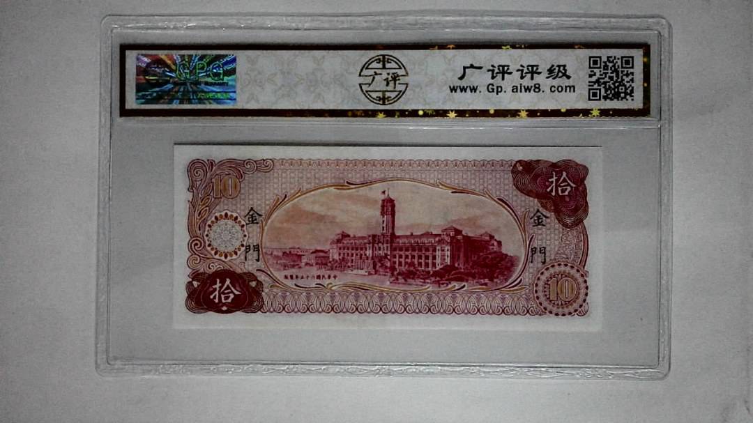 中华民国六十五年(拾圆)