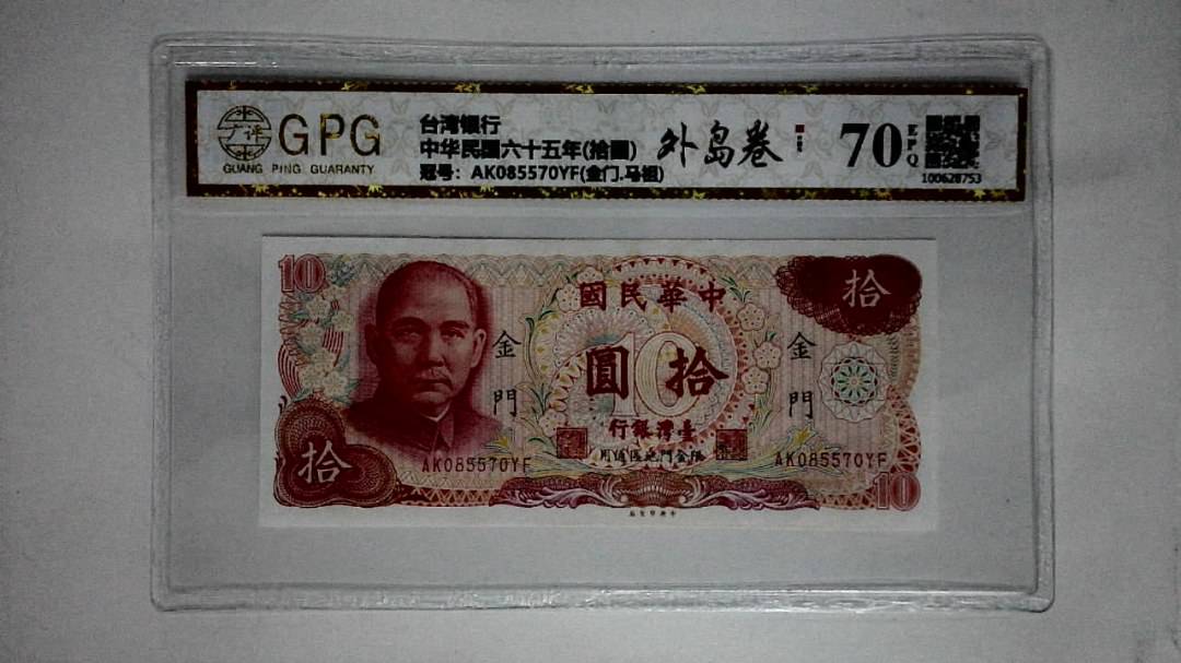 中华民国六十五年(拾圆)