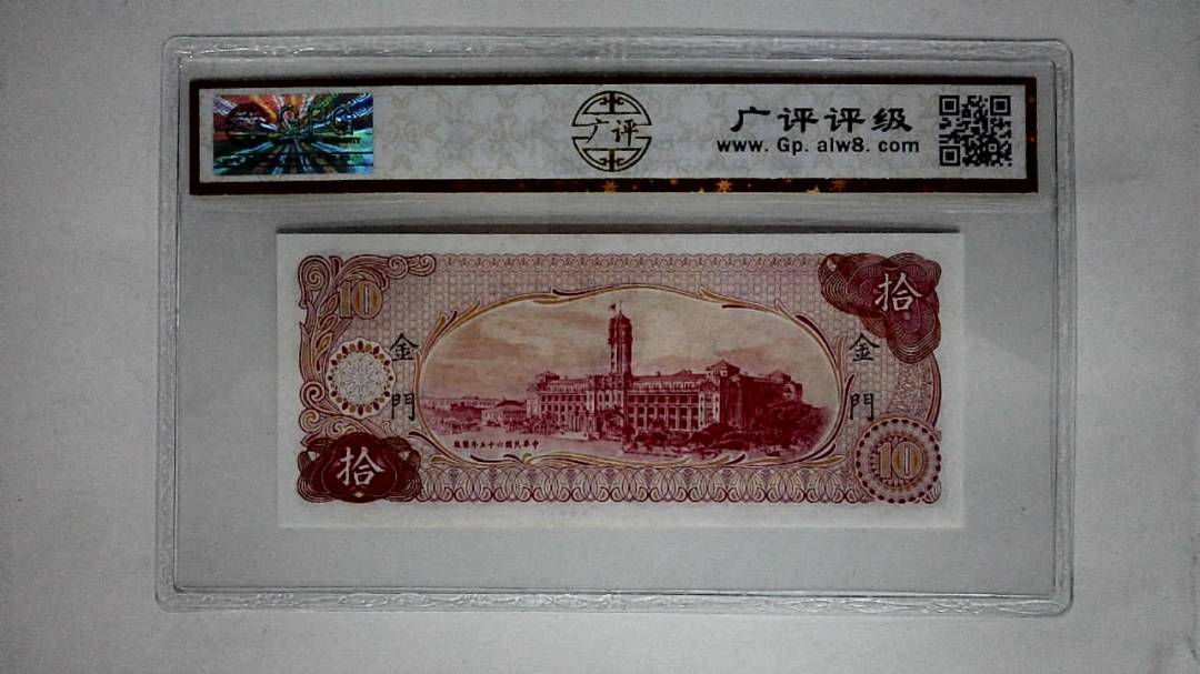 中华民国六十五年(拾圆)