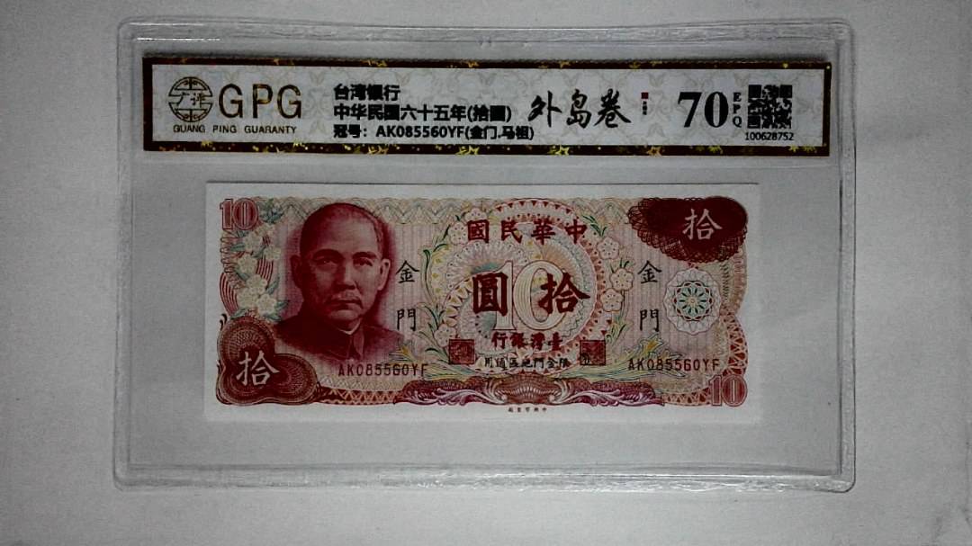 中华民国六十五年(拾圆)