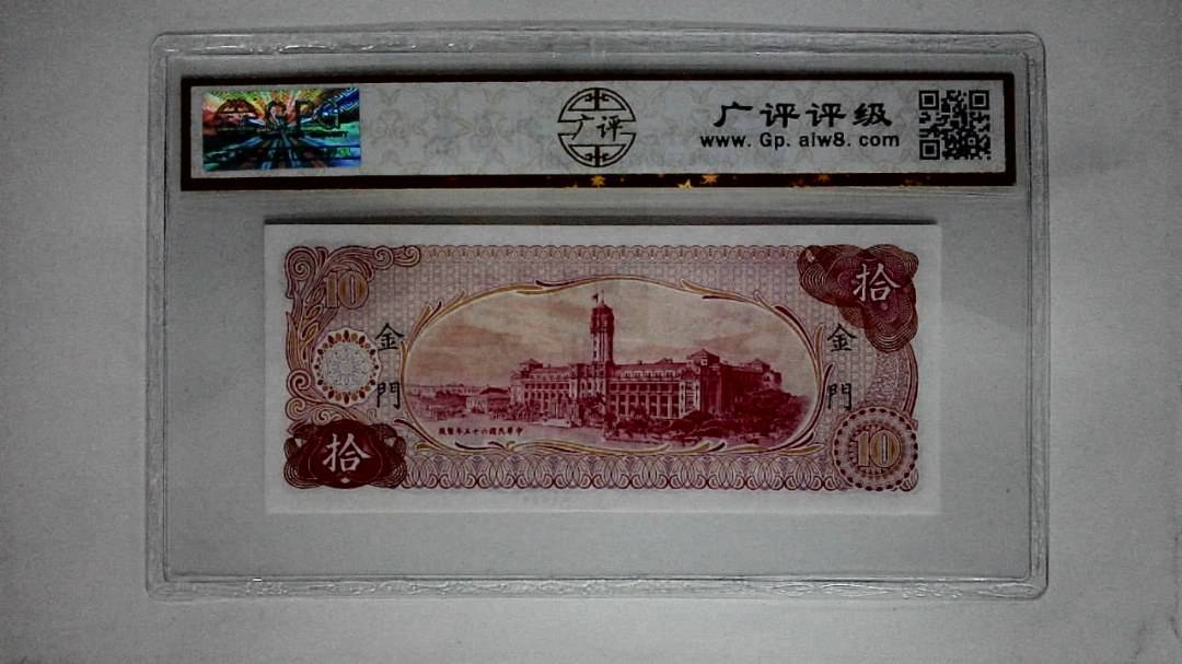 中华民国六十五年(拾圆)