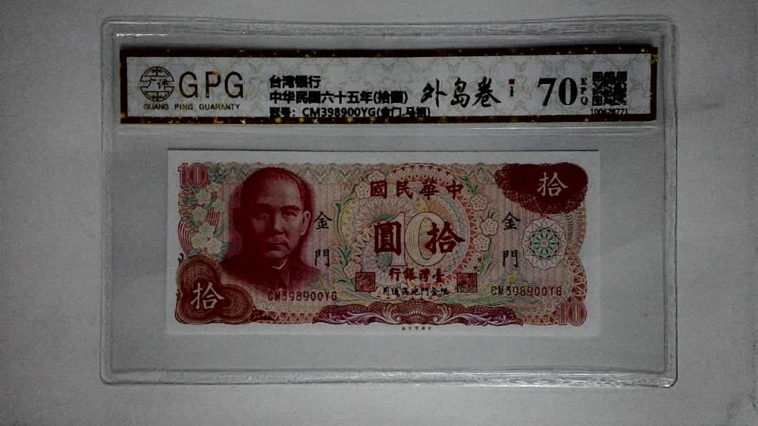 中华民国六十五年(拾圆)