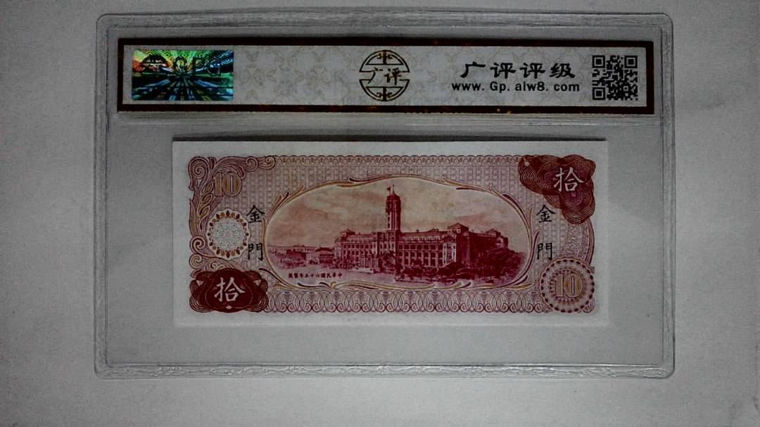 中华民国六十五年(拾圆)