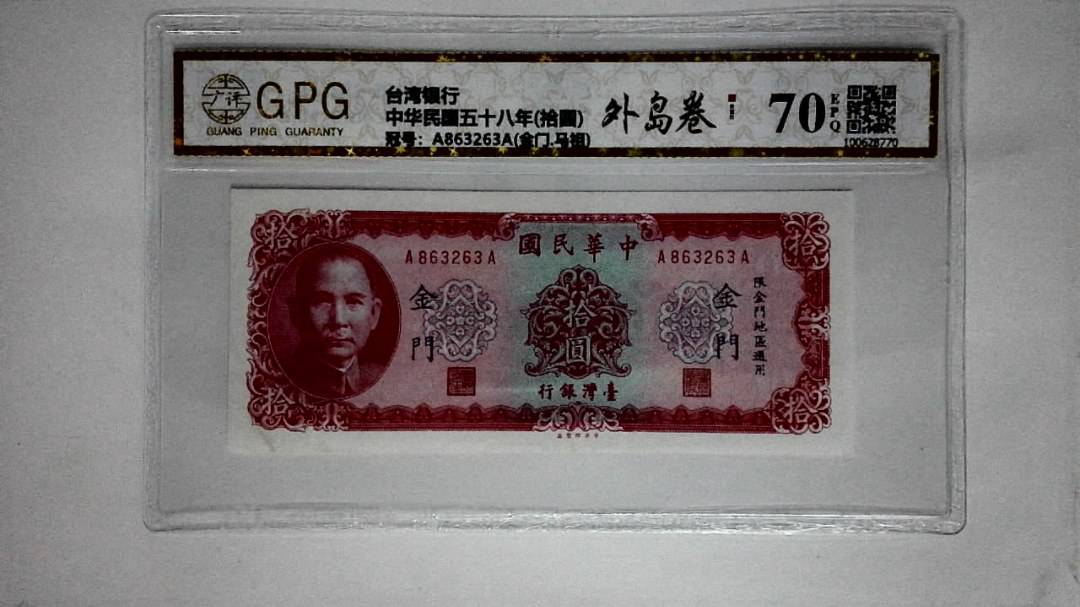 中华民国五十八年(拾圆)