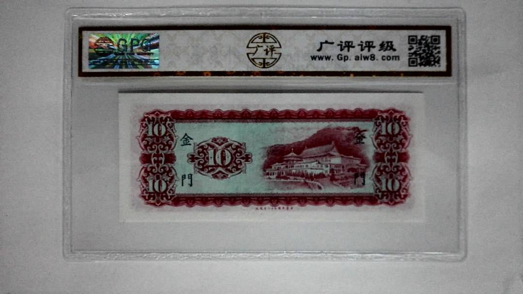中华民国五十八年(拾圆)