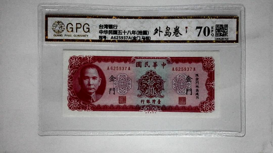 中华民国五十八年(拾圆)