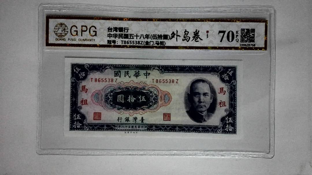 中华民国五十八年(伍拾圆)