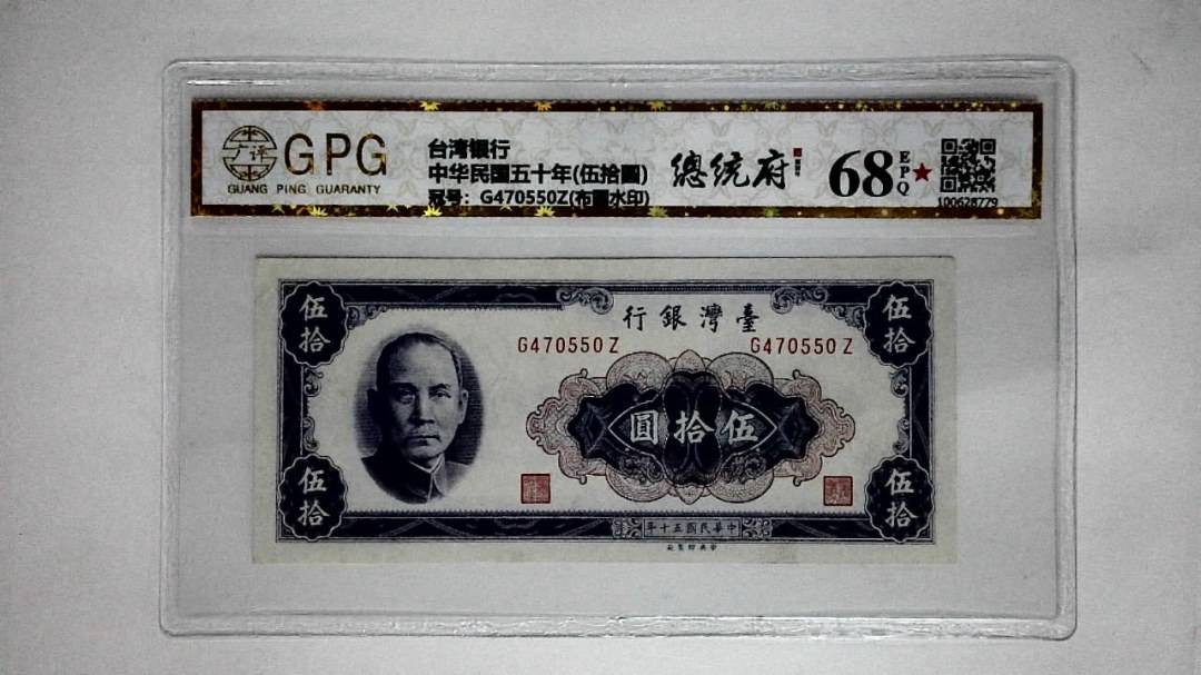 中华民国五十年(伍拾圆)