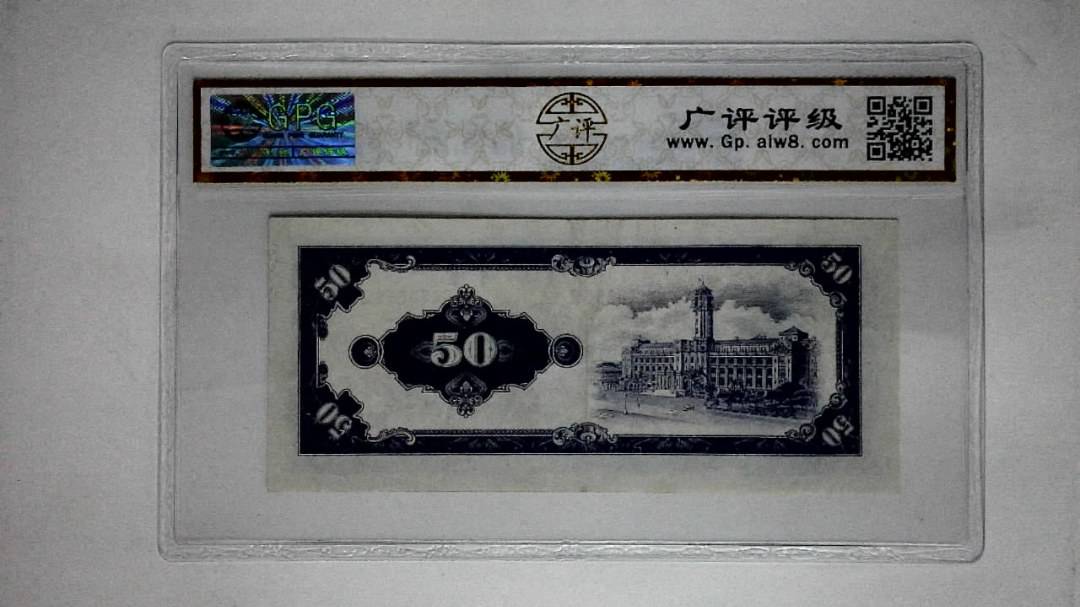 中华民国五十年(伍拾圆)