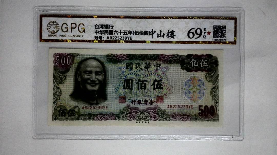 中华民国六十五年(伍佰圆)