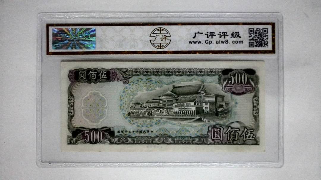 中华民国六十五年(伍佰圆)