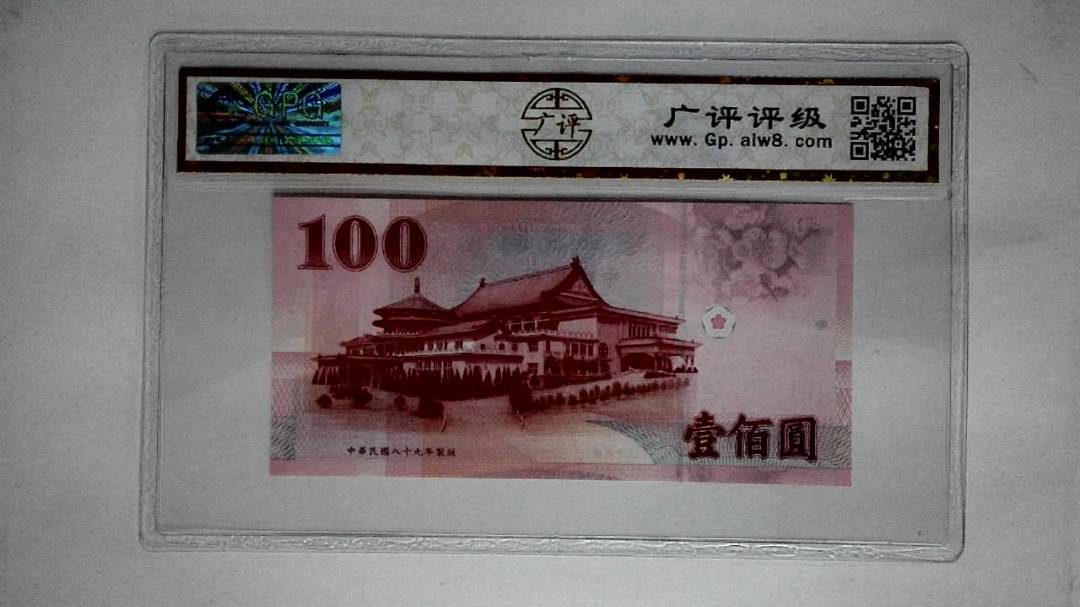 中华民国八十九年(壹佰圆)