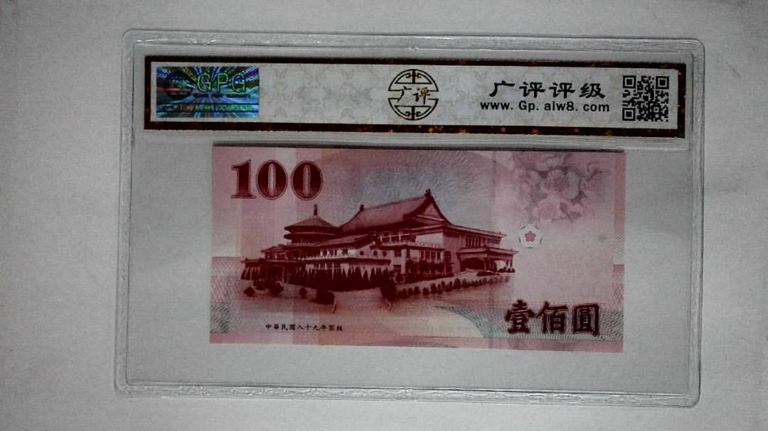 中华民国八十九年(壹佰圆)