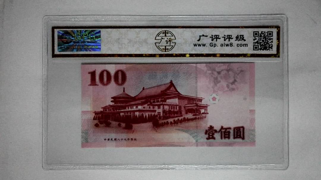 中华民国八十九年(壹佰圆)