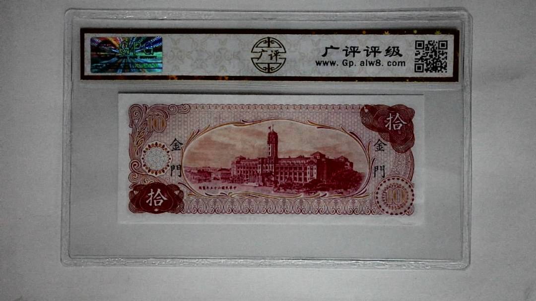 中华民国六十五年(拾圆)