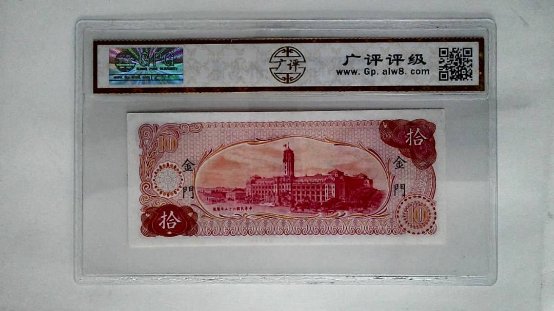 中华民国六十五年(拾圆)
