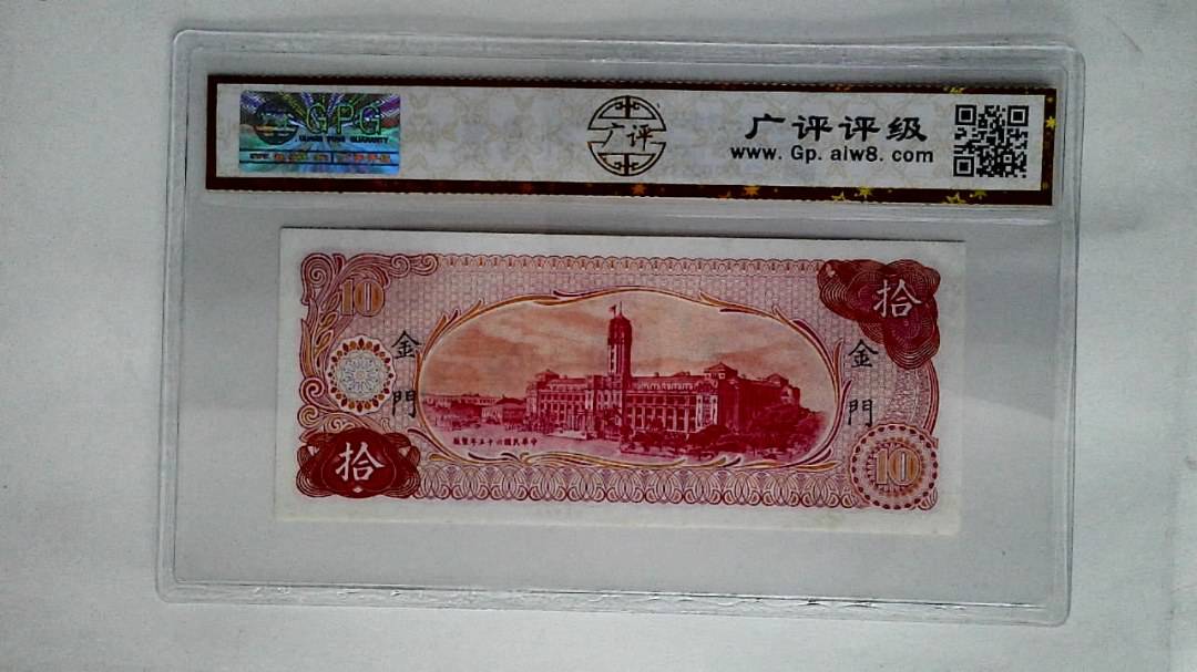 中华民国六十五年(拾圆)
