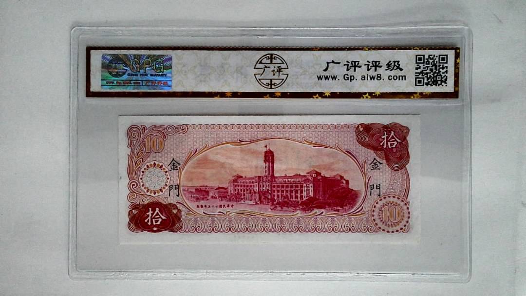 中华民国六十五年(拾圆)