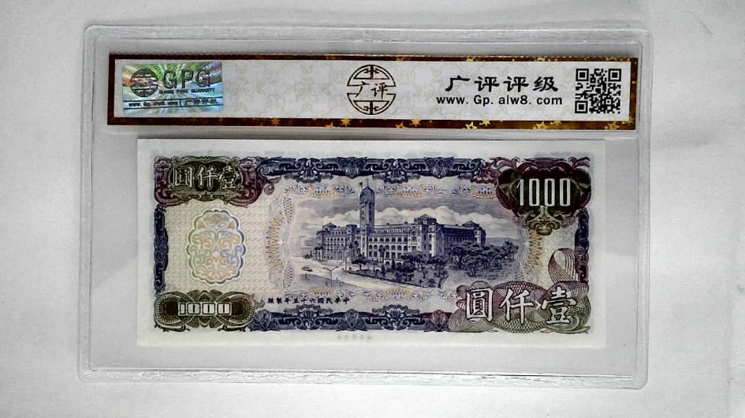 中华民国六十五年(壹仟圆)