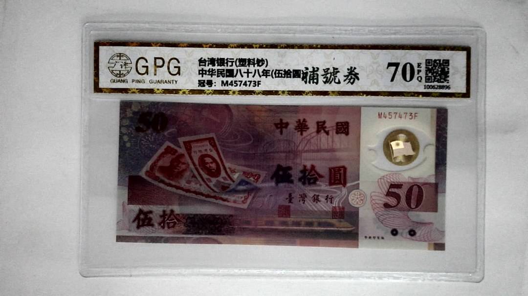 中华民国八十八年(伍拾圆)