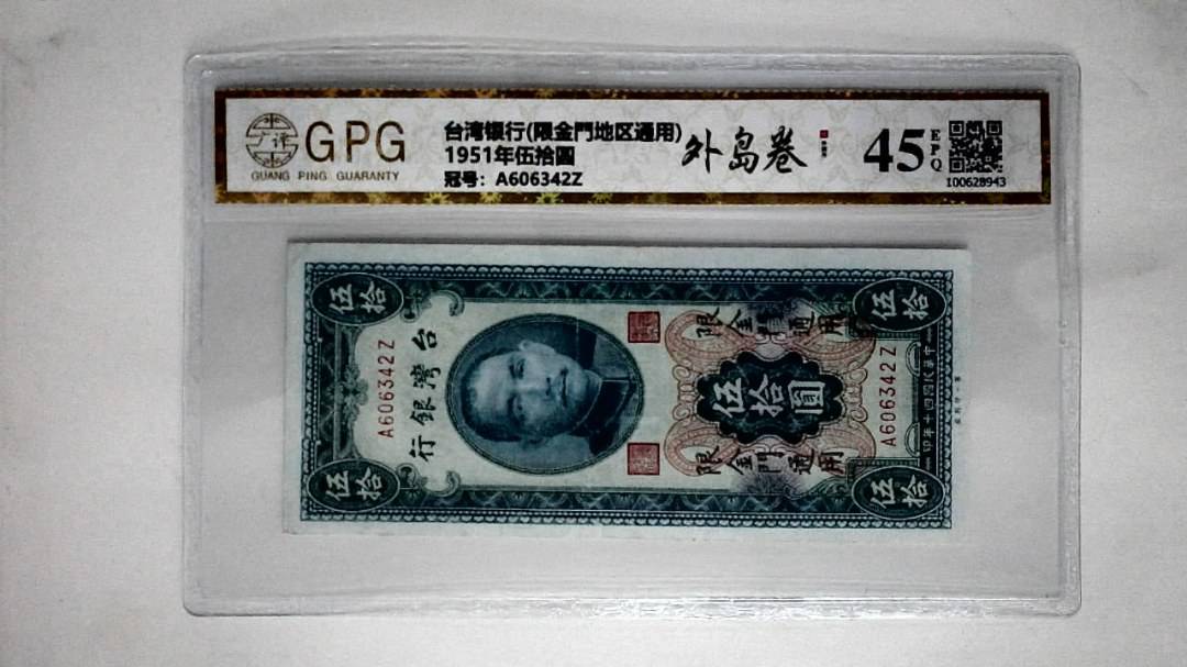 1951年伍拾圆