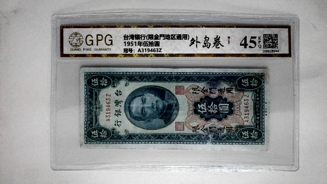 1951年伍拾圆