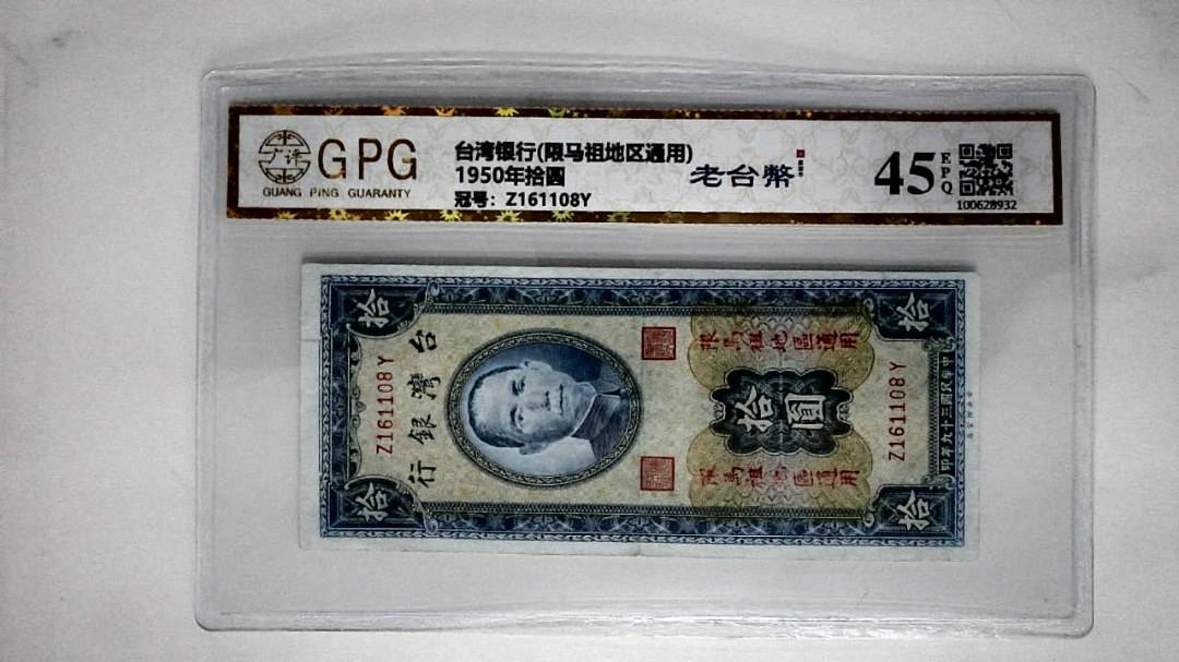 1950年拾圆