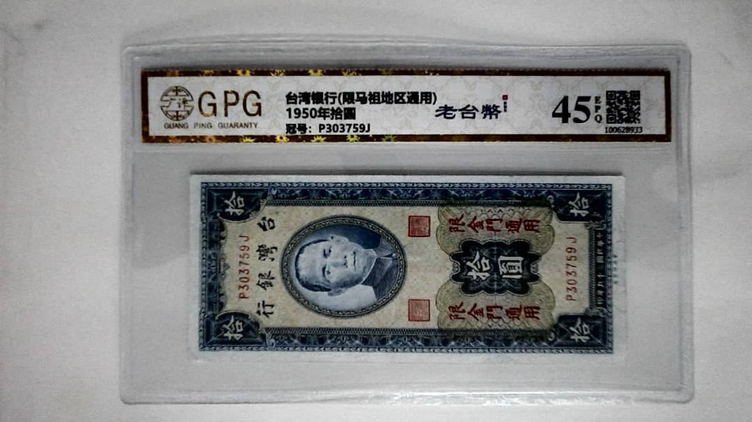 1950年拾圆