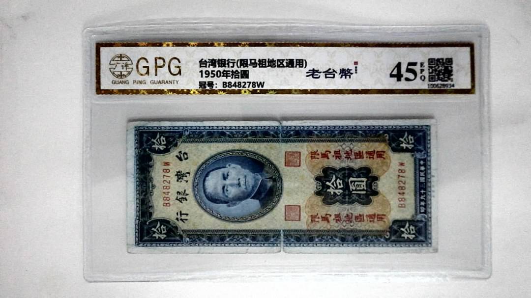 1950年拾圆