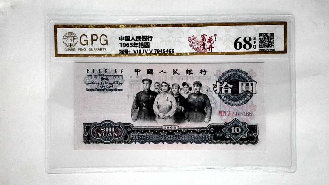 1965年拾圆
