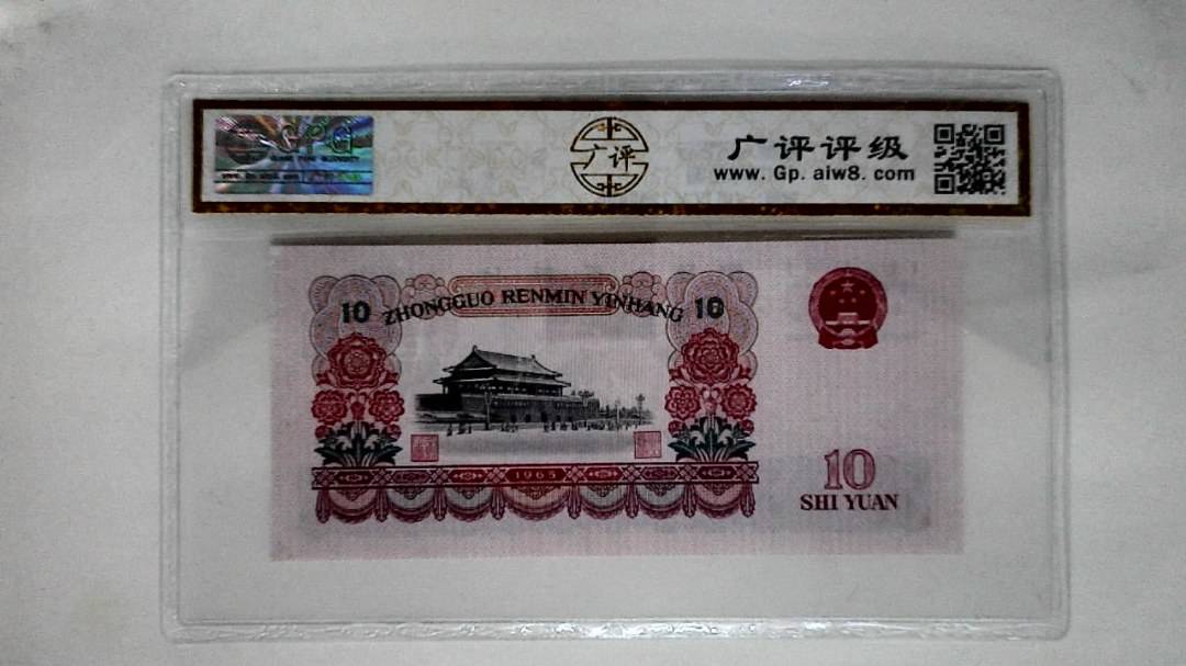 1965年拾圆
