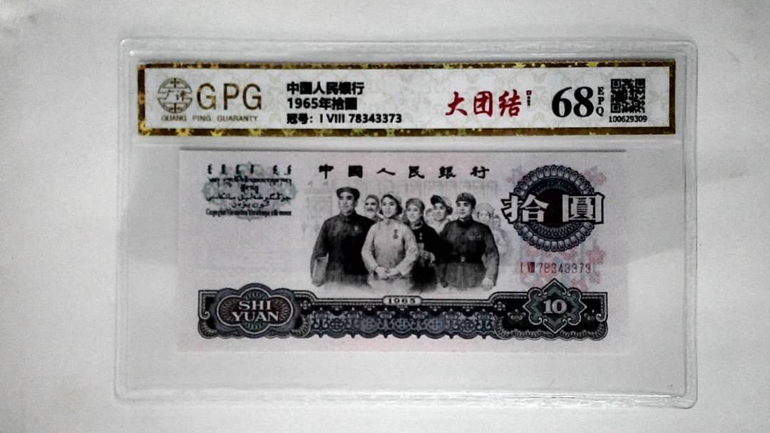 1965年拾圆