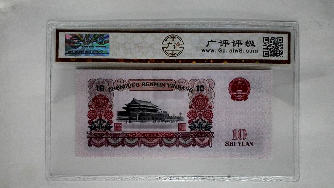 1965年拾圆