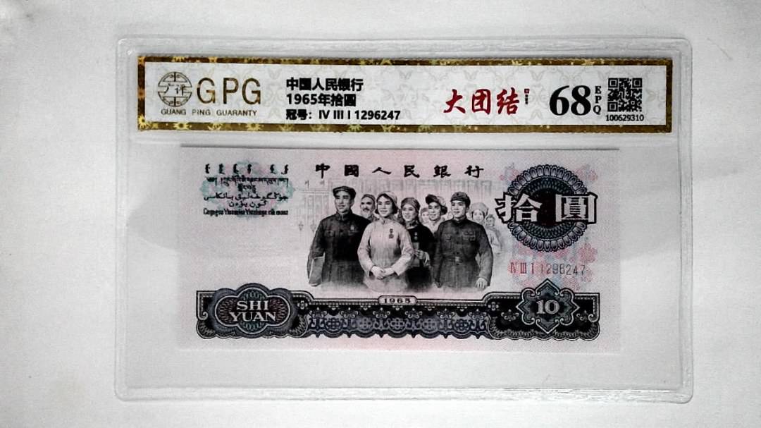 1965年拾圆