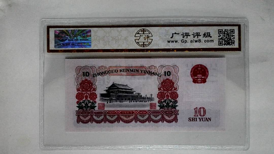 1965年拾圆