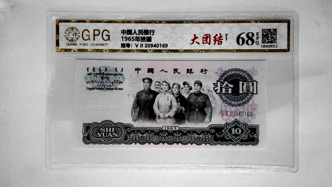 1965年拾圆