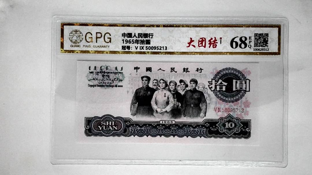 1965年拾圆