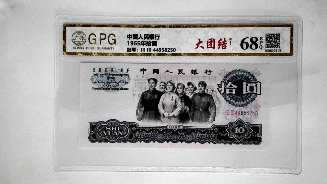 1965年拾圆