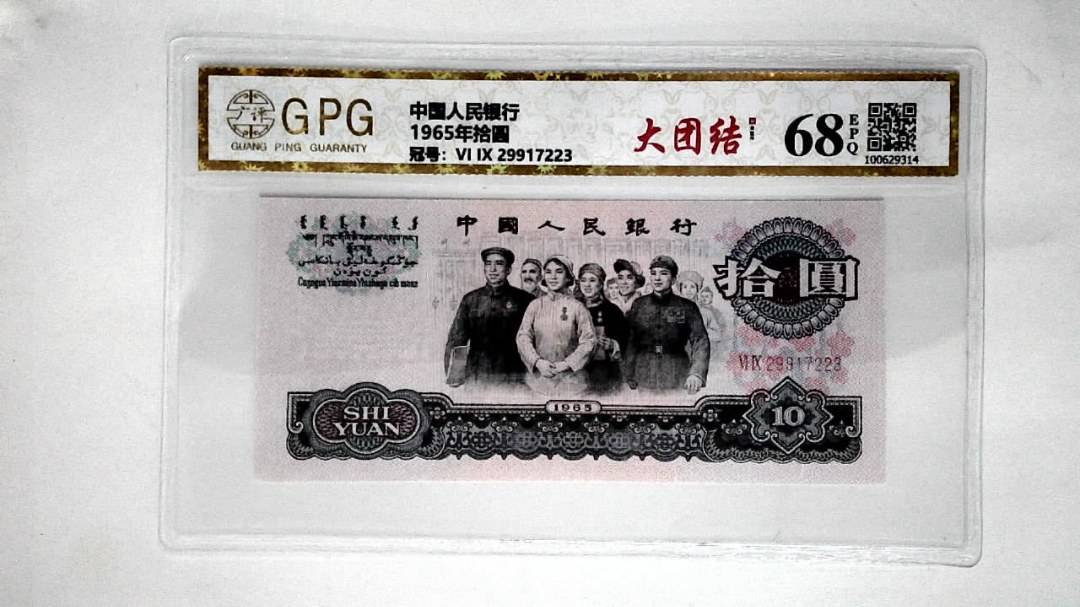 1965年拾圆