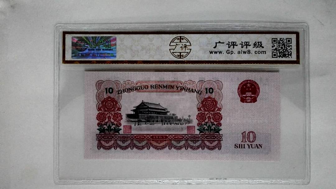 1965年拾圆