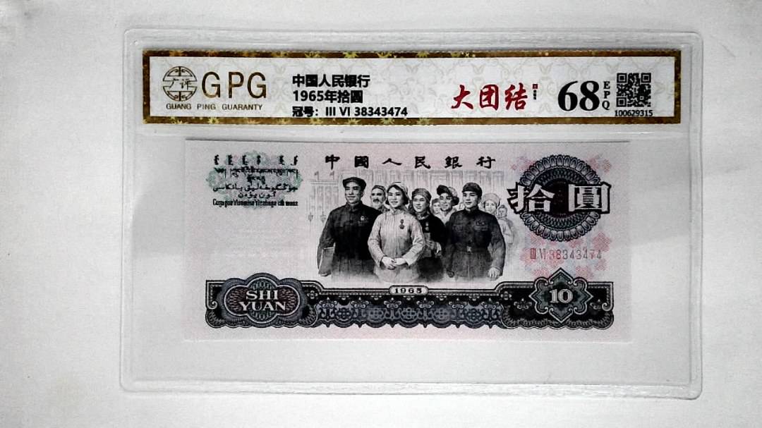 1965年拾圆