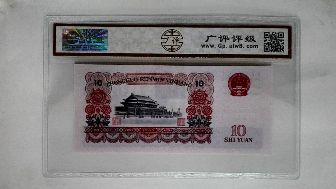 1965年拾圆