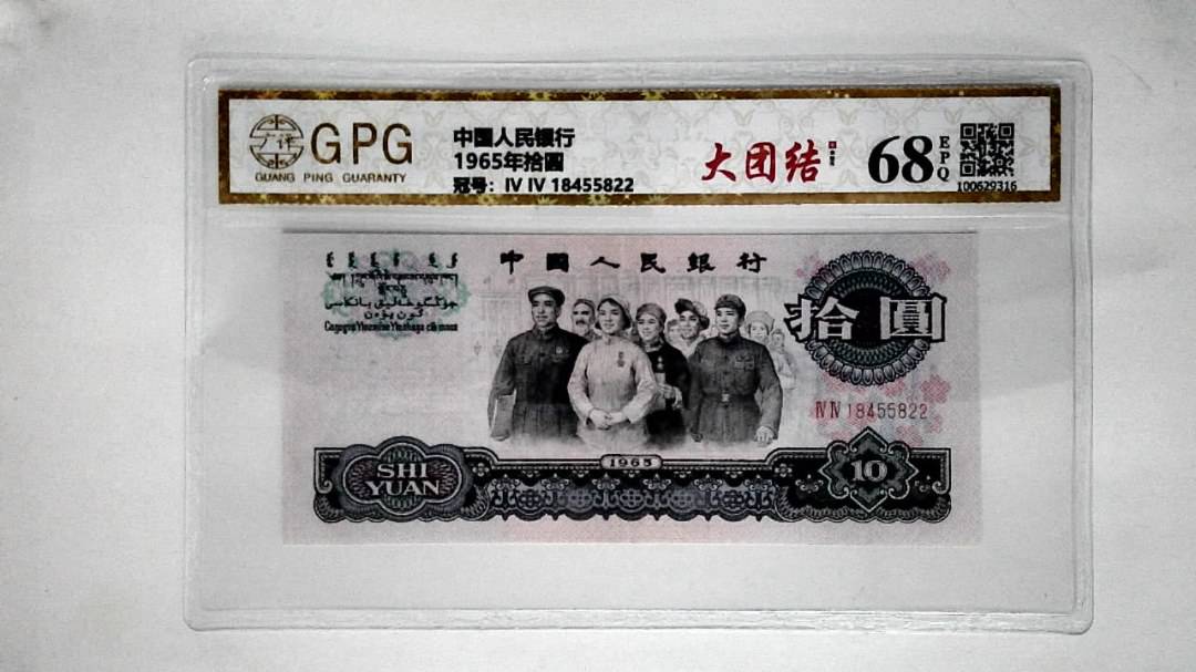 1965年拾圆