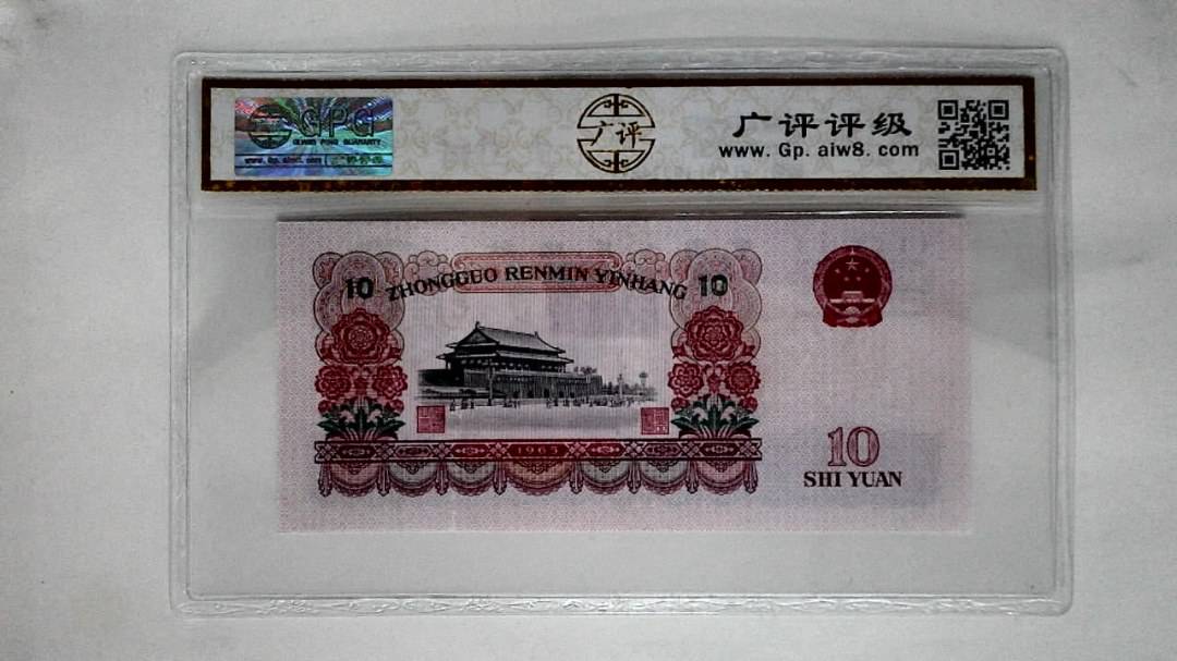 1965年拾圆