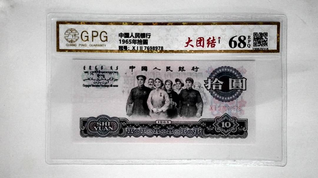 1965年拾圆