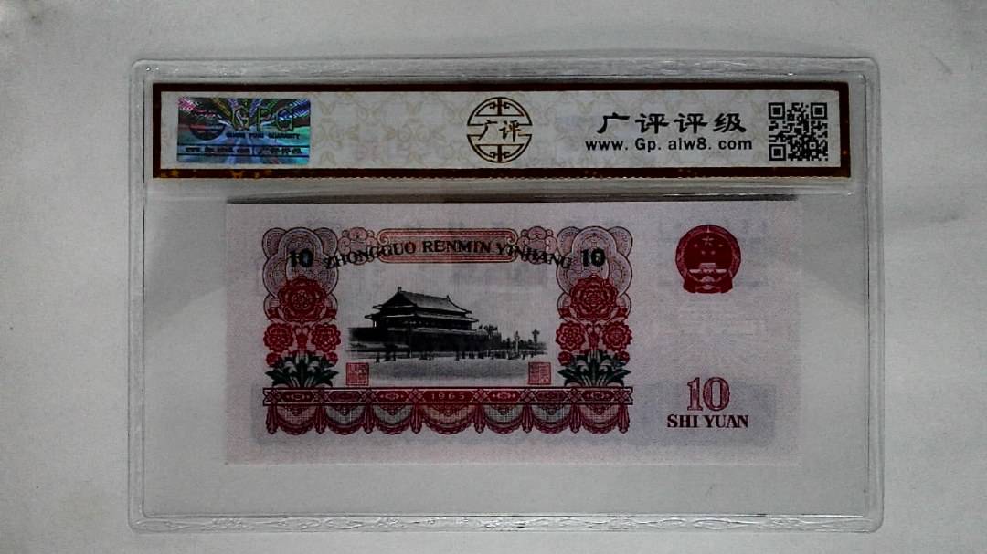 1965年拾圆