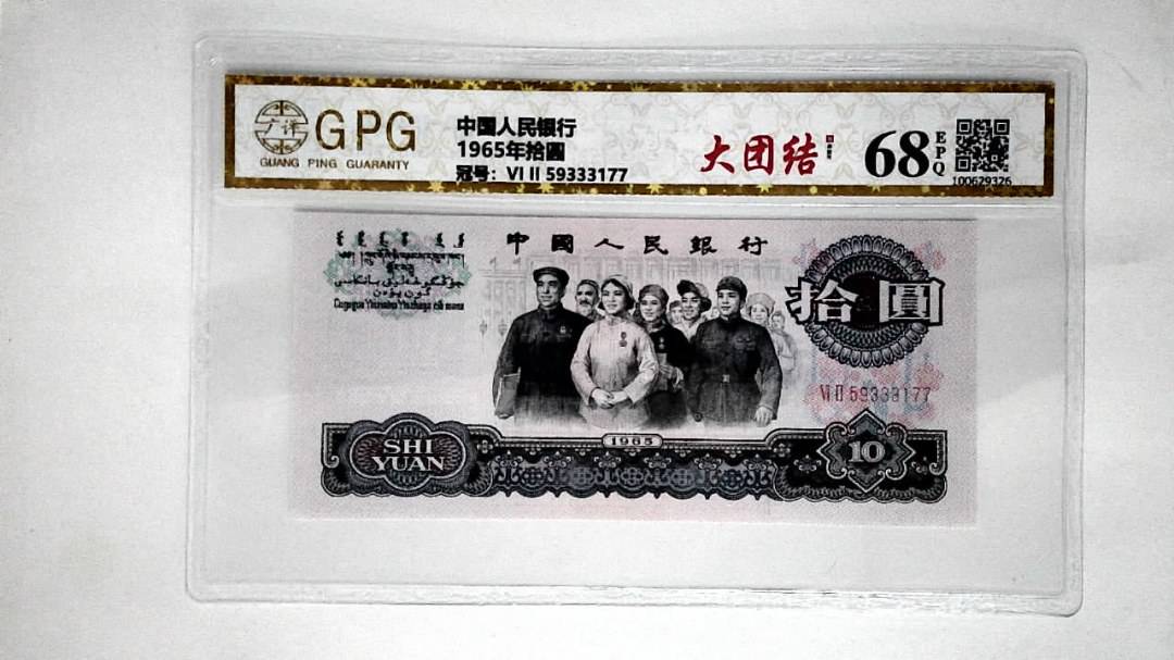 1965年拾圆