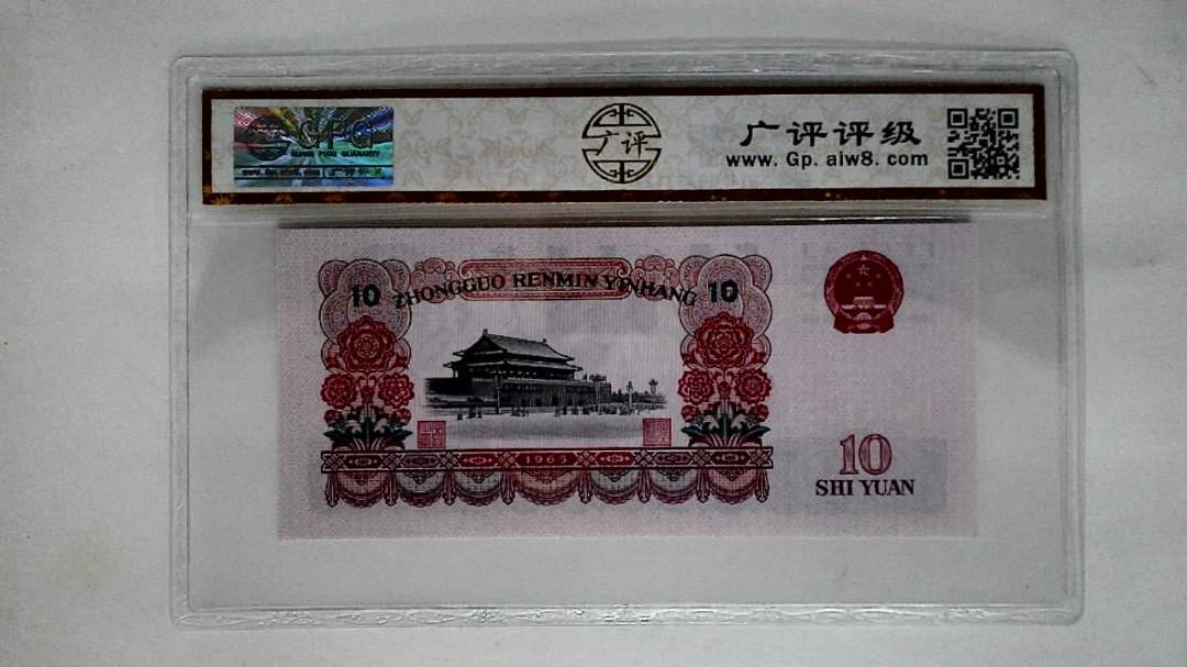 1965年拾圆